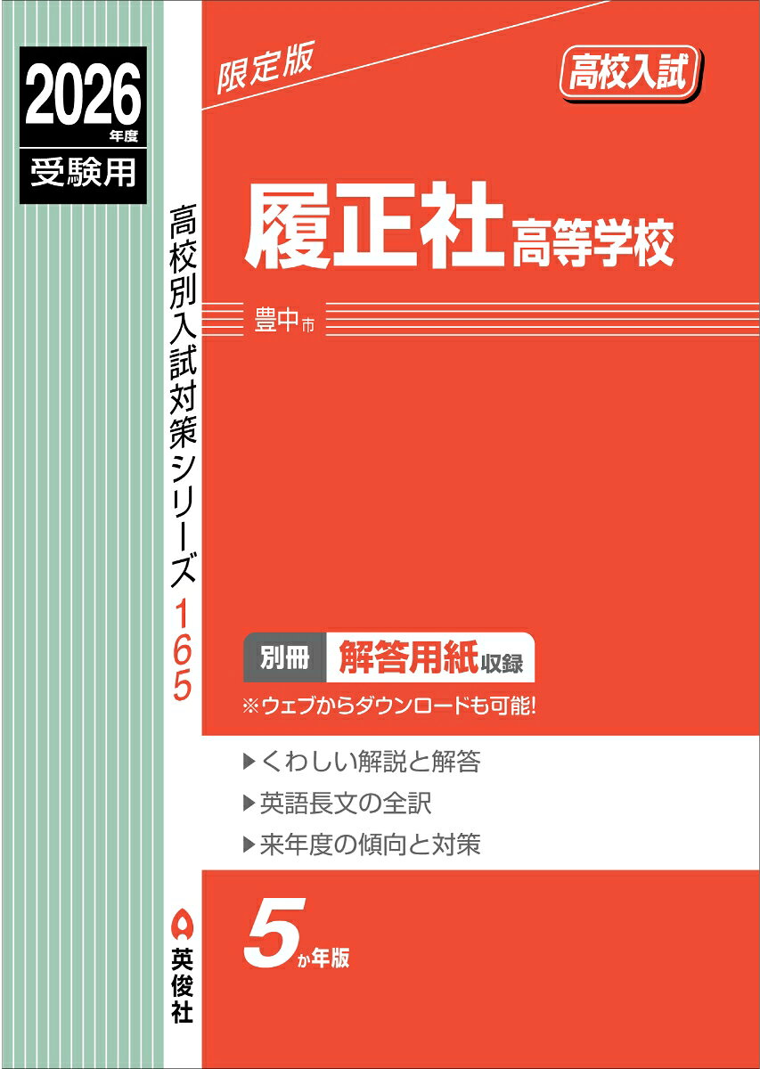 2026年度受験用 高校入試 履正社高等学校