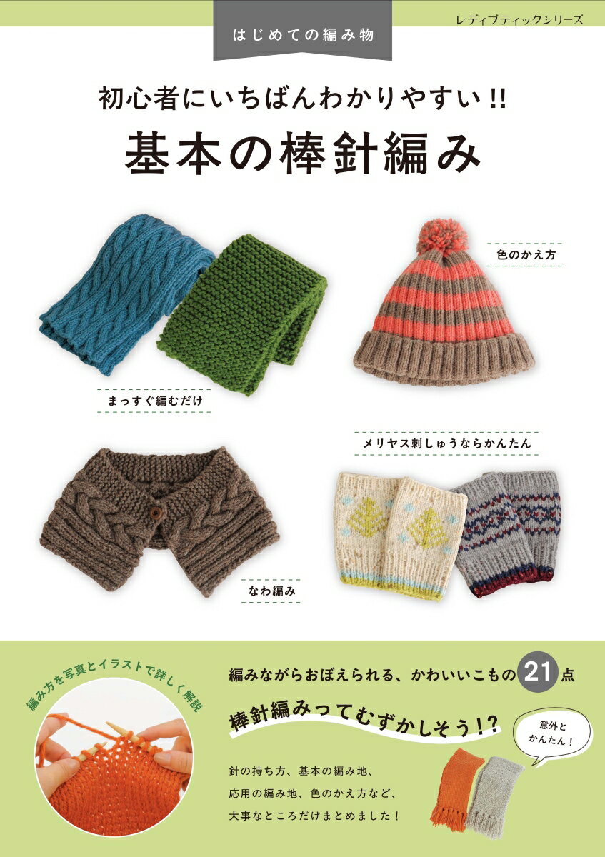 はじめての編み物　初心者にいちばんわかりやすい！！　基本の棒針編み/ブティック社