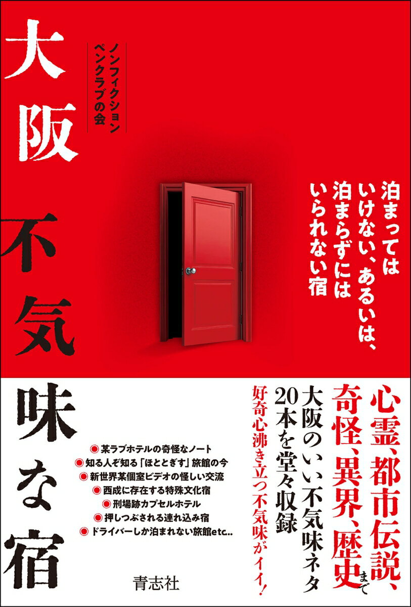 大阪不気味な宿/青志社/ノンフィクションペンクラブの会