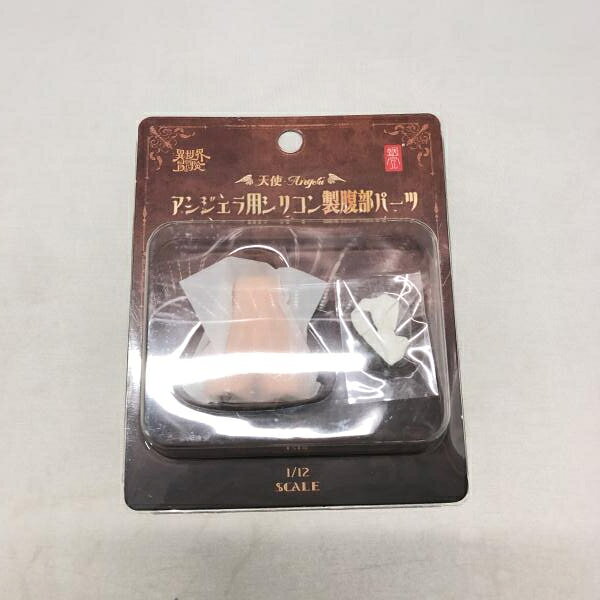 楽天市場】大網 天使 アンジェラ用シリコン製腹部パーツ 1/12 完成品