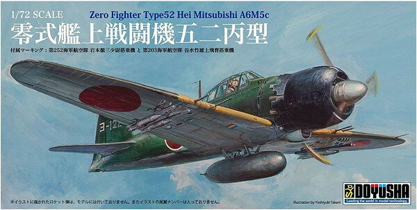 楽天市場】童友社 1/72 零戦 塗装済み完成品 零戦五二丙型 3 第721海軍