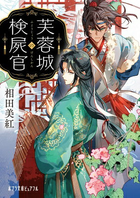 芙蓉城の検屍官