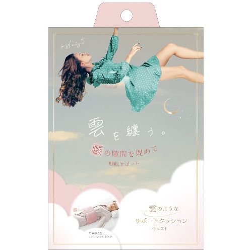 腰 クッション 腰痛 サポーター 腰を包み込むクッション 腰枕 腰まくら 寝る時 寝るとき 用 就寝 巻く 洗える 雲のようなサポートクッション ウエスト 爆買