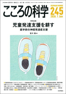 こころの科学245号