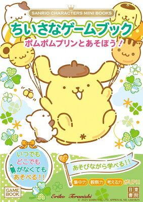 SANRIO CHARACTERS MINI BOOKS ちいさなゲームブック ポムポムプリンとあそぼう!