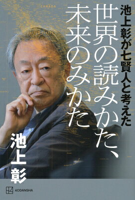 池上彰が七賢人と考えた　世界の読みかた、未来のみかた