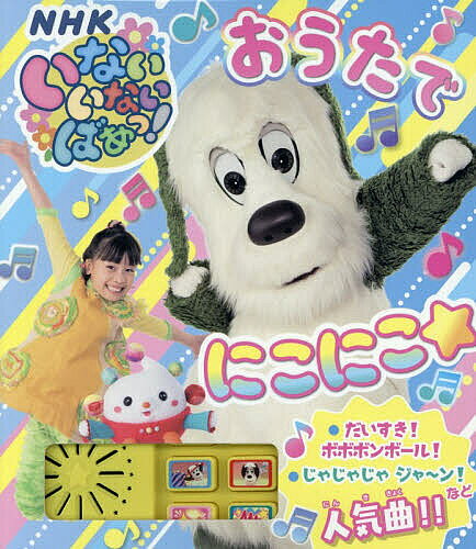 いないいないばあっ! おうたで にこにこ☆