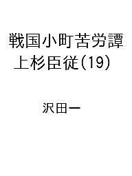 戦国小町苦労譚　上杉臣従（19）