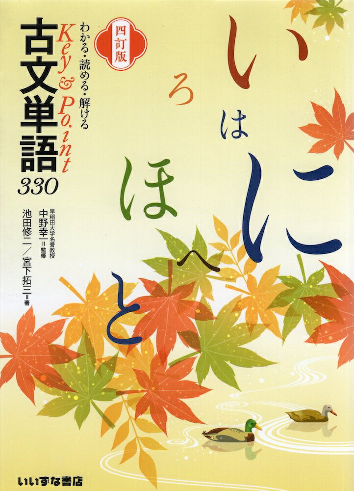 楽天市場】いいずな書店 Key＆Pointみるみる覚える古文単語
