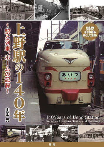 上野駅の１４０年～街と駅、列車とホームの記録～/窓社/山田亮