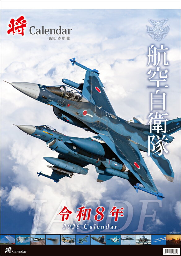 楽天市場】三将 壁掛けカレンダー2026年 2026 Calendar 将 航空自衛隊