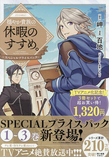 百地 穏やか貴族の休暇のすすめ。@COMIC スペシャルプライスパック(1〜3巻) COMIC