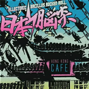 楽天市場】ディスクユニオン HONG KONG CAFE(2025 EDITION)/CD/BTR 楽天市場】ディスクユニオン HONG KONG CAFE(2025 EDITION)/CD/BTR