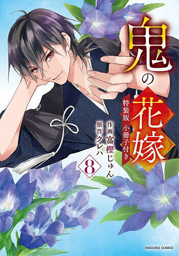 鬼の花嫁　8　特装版　小冊子付き