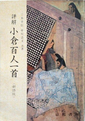 楽天市場】勉誠出版 本格の書小倉百人一首 麗しの仮名作例集/勉誠社/奥