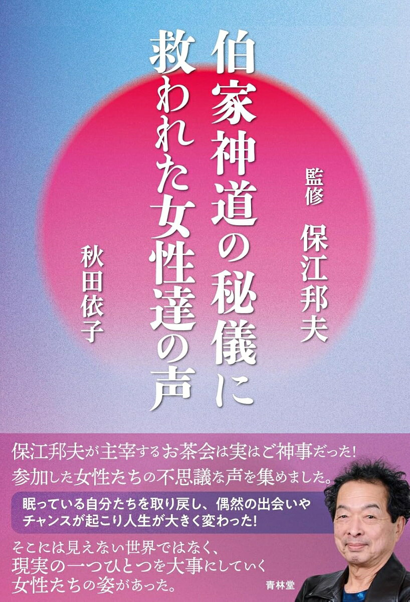 楽天市場】ヒカルランド 伯家神道の祝之神事を授かった僕がなぜ