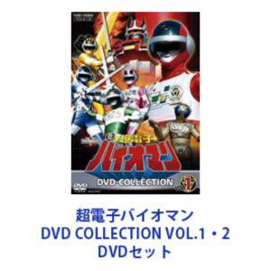 楽天市場】超獣戦隊ライブマン DVD COLLECTION VOL.1・2 DVDセット