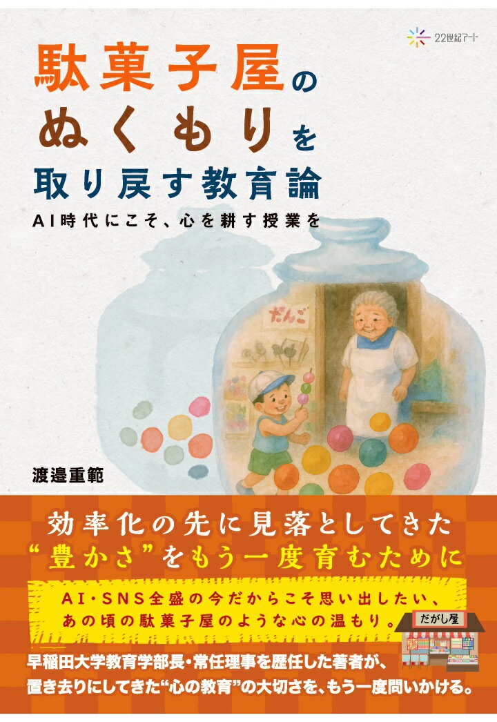 【POD】駄菓子屋のぬくもりを取り戻す教育論──AI時代にこそ、心を耕す授業を