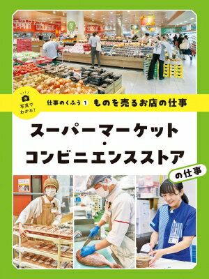 ものを売るお店の仕事　スーパーマーケット・コンビニエンスストアの仕事