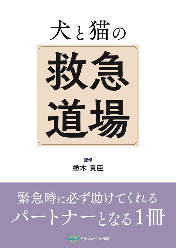 【極美品】犬と猫の救急救命手技 楽天市場】犬と猫の救急道場/どうぶつとひと出版/塗木貴臣 | 価格比較