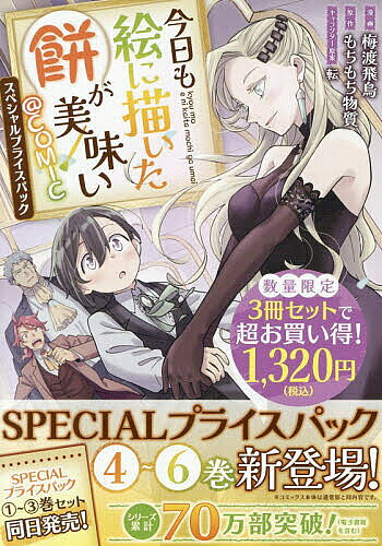 今日も絵に描いた餅が美味い@COMIC　スペシャルプライスパック（4～6巻）