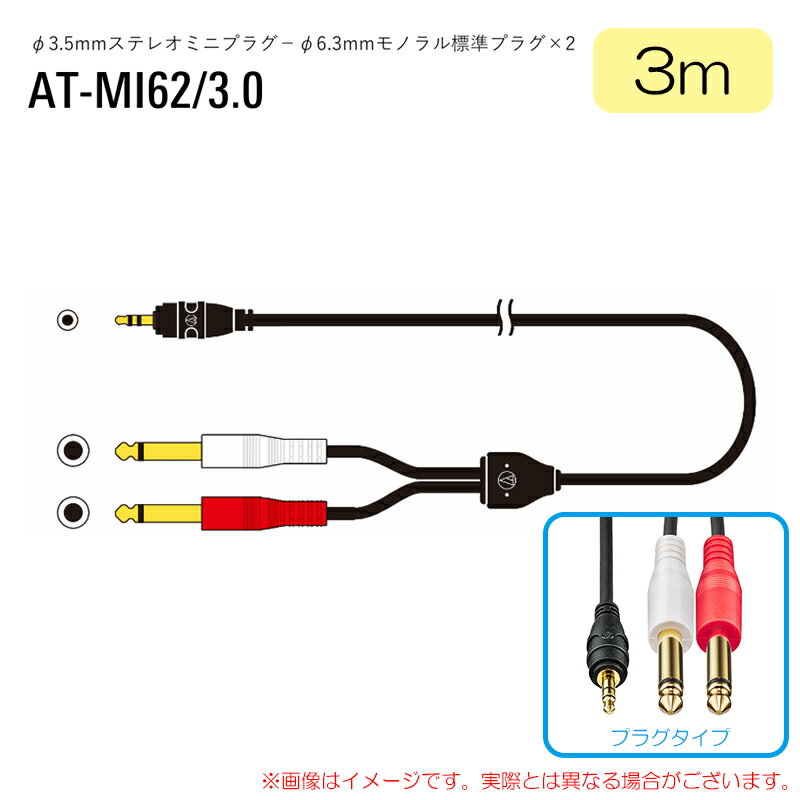 audio-technica オーディオケーブル AT-MI62/3.0