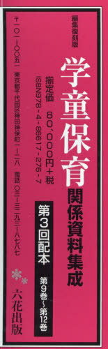 ［編集復刻版］学童保育関係資料集成　第三回配本（第９巻～第１２巻）（４巻セット）/六花出版/石原剛志