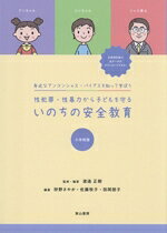 性犯罪・性暴力から子どもを守るいのちの安全教育　小学校版/東山書房/渡邉正樹