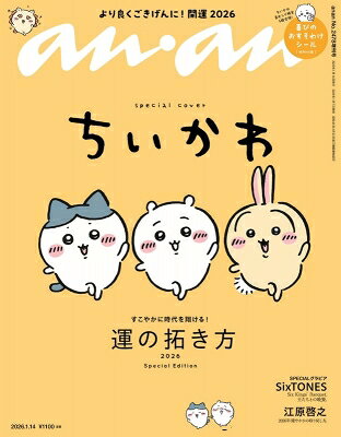 anan増刊 スペシャルエディション 2026年 1/14号