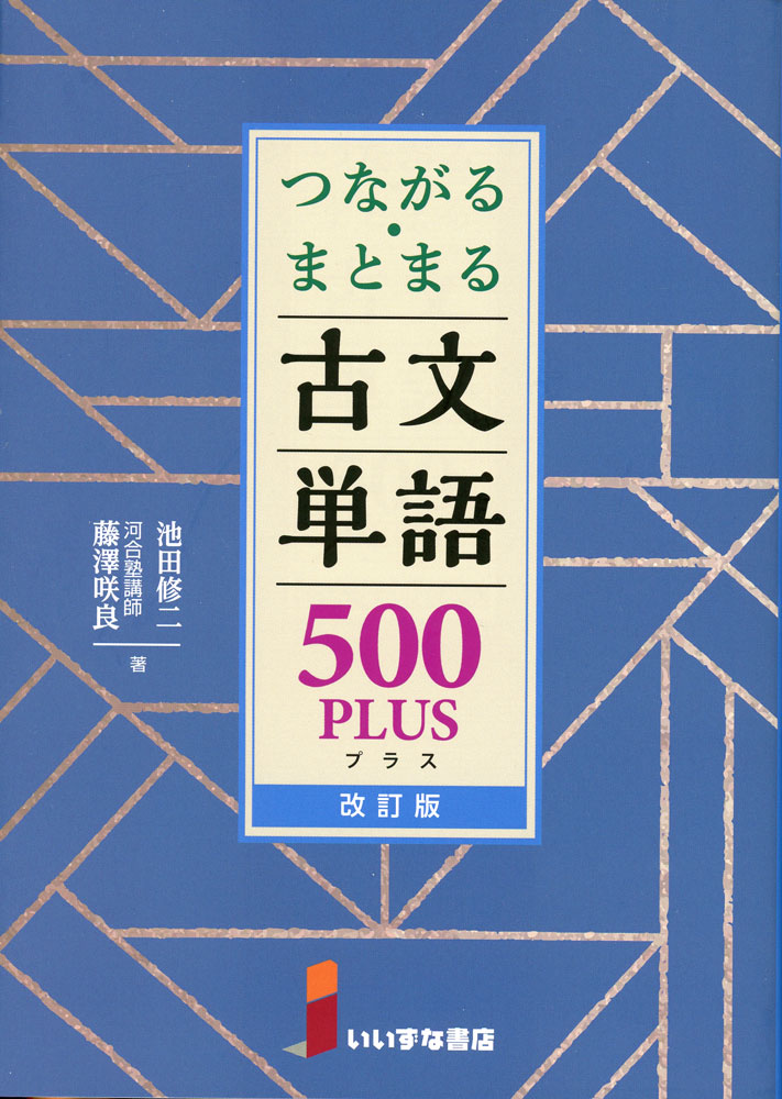 楽天市場】いいずな書店 Key＆Point古文単語330 わかる
