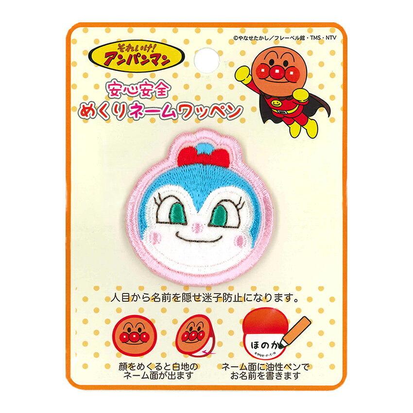 稲垣服飾 – それいけ アンパンマン めくりネームワッペン コキンちゃん ANM033