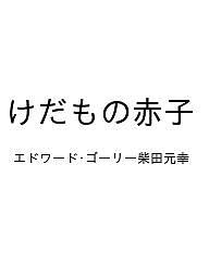 けだもの赤子