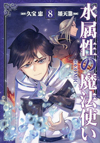 水属性の魔法使い＠COMIC 第8巻