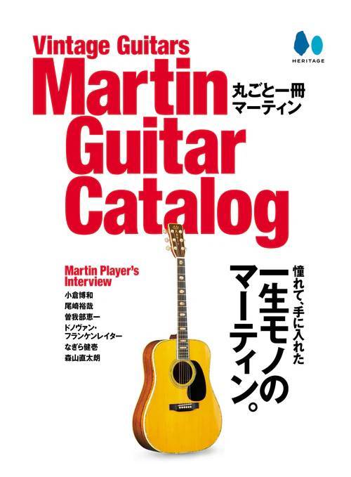 楽天市場】ヘリテージ Vintage Guitars Martin Guitar Catalog 
