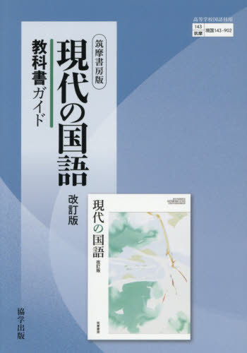 楽天市場】筑摩書房 ちくま現代の国語準拠課題ノート 筑摩現国143