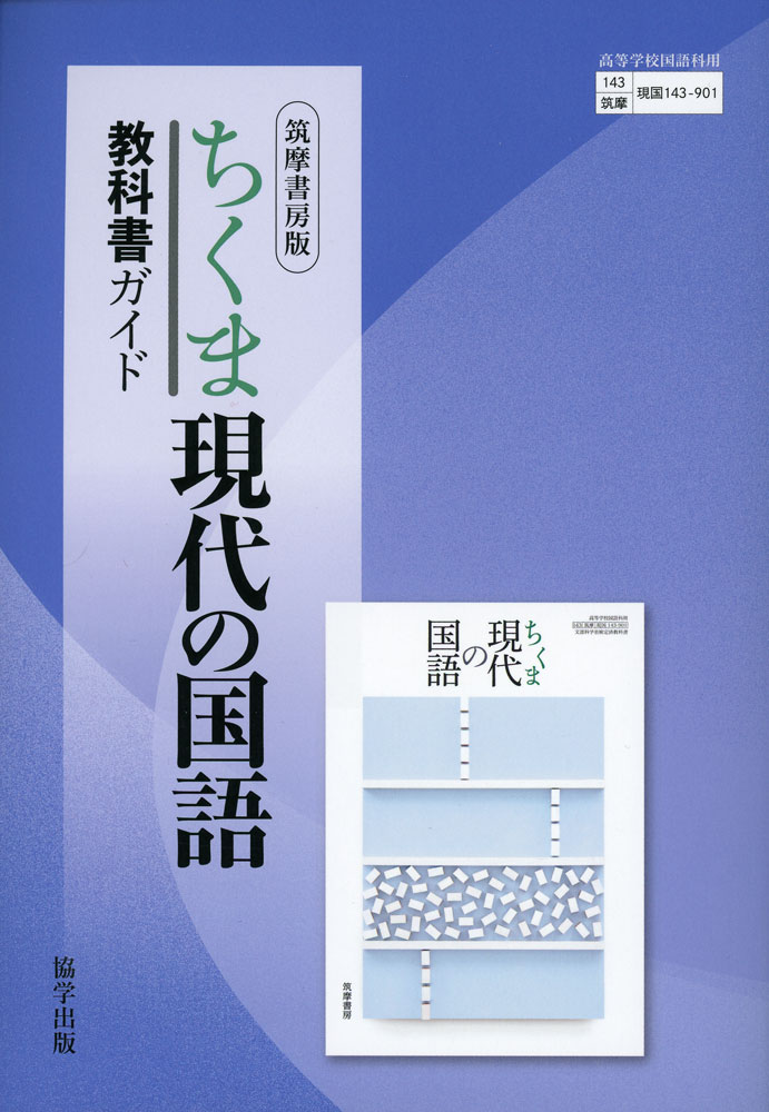 楽天市場】筑摩書房 ちくま現代の国語準拠課題ノート 筑摩現国143