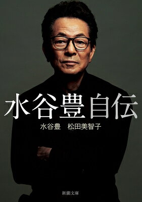 水谷豊 自伝
