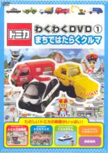 楽天市場】ポニーキャニオン トミカわくわくDVD 1 まちではたらく