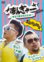 DVD 宮川大輔×ケンドーコバヤシ あんぎゃー 埼玉で勝手気まま旅 レンタル落ち