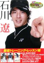 DVD 週刊ジュニアゴルフ教室 石川遼からの挑戦状 基礎トレーニング・レッスン編