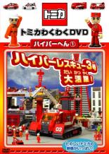 楽天市場】DVD トミカわくわくDVD ハイパーへん 2 走れ!ソニック