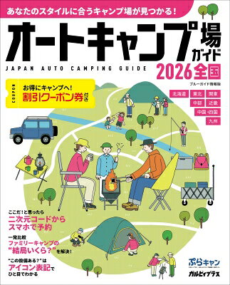 オートキャンプ場ガイド2026　全国
