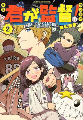 君が監督！（2）