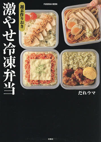 週末作りおき 激やせ冷凍弁当　購入者限定W特典「ご褒美だれウマ極レシピ」(PDF)「新だれウマ式HIITトレーニング」（動画）付き