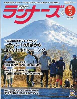 ランナーズ 2026年3月号