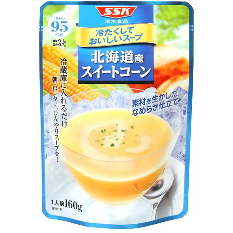 清水食品 SSK 冷たくておいしいスープ 160g 組み合わせ選べる20袋 そのまま食べられる 冷たいスープ