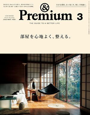 &Premium(アンドプレミアム) 2026年3月号