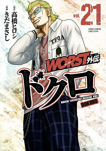 WORST外伝ドクロ vol.21/高橋ヒロシ/きだまさし
