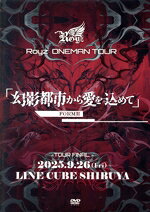 Royz　ONEMAN　TOUR「幻影都市から愛を込めて」-FORMII-　9月26日（金）LINE　CUBE　SHIBUYA～Royz　16th　Anniversary～/ＤＶＤ/BPRVD-517