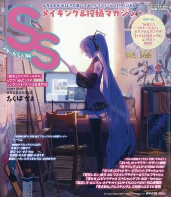 スモールエス vol.84 2026年3月号 エス編集部 パイ インターナショナル